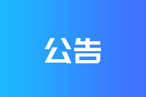 关于我公司网站违禁词、极限词失效说明