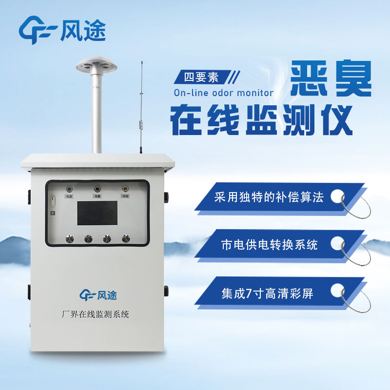 恶臭气体在线监测系统的作用 恶臭气体在线监测系统的作用