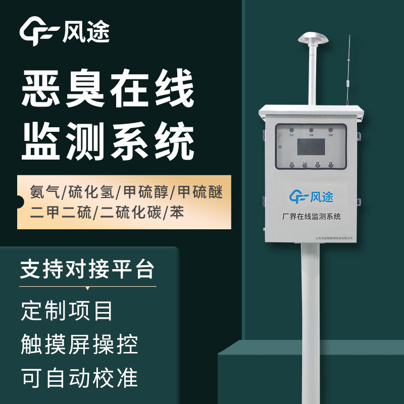 恶臭气体在线监测系统介绍，如何保障环境健康