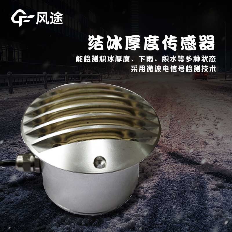 路面结冰传感器技术指标 路面结冰传感器技术指标