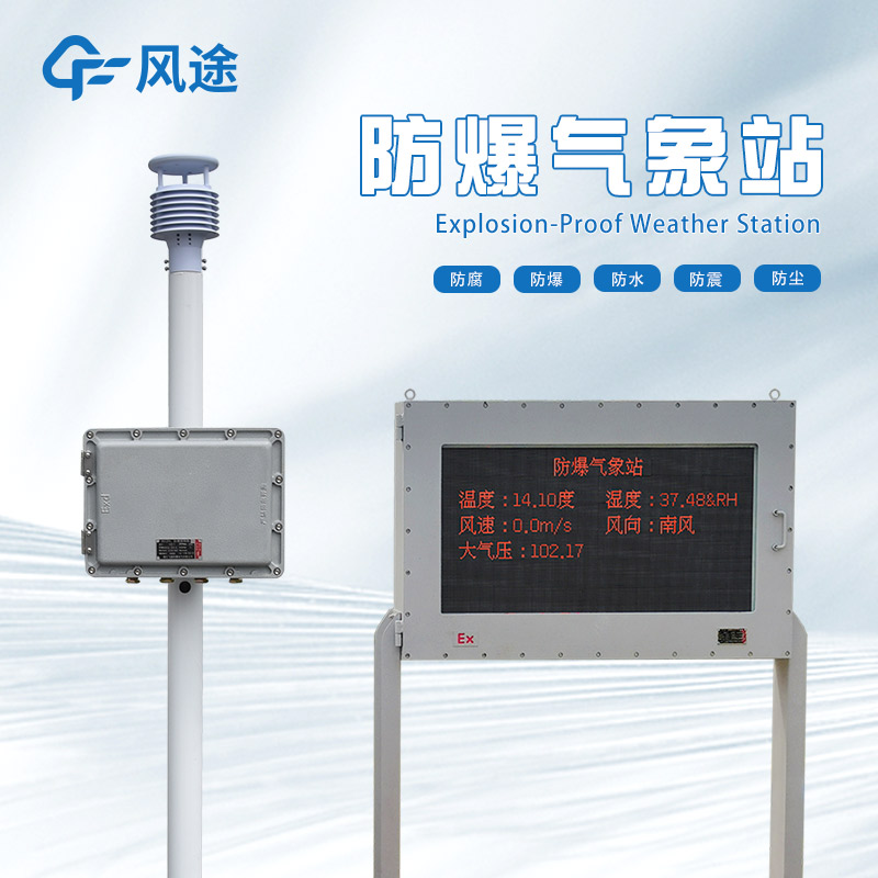 防爆超声波气象站是什么样的设备？