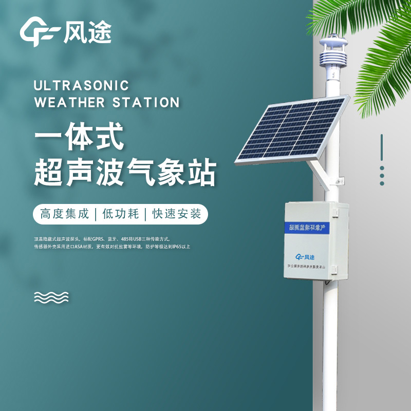 超声波小型气象站介绍 超声波小型气象站介绍