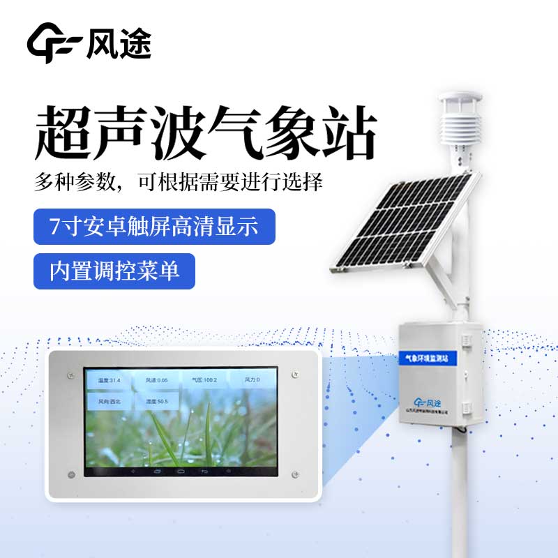 超声波一体化气象站有什么亮点?
