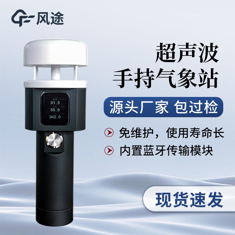 FT-SQ5A超声波手持气象站11.jpg